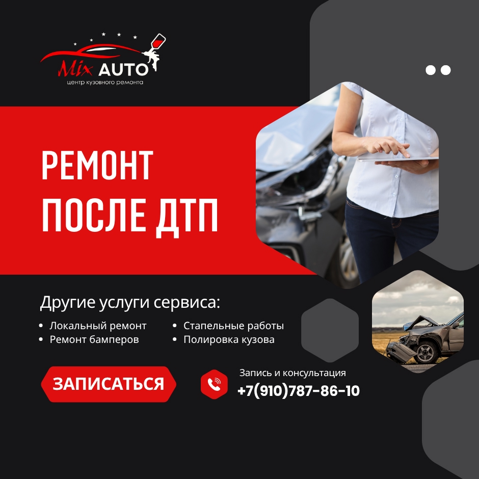 Кузовной ремонт после ДТП