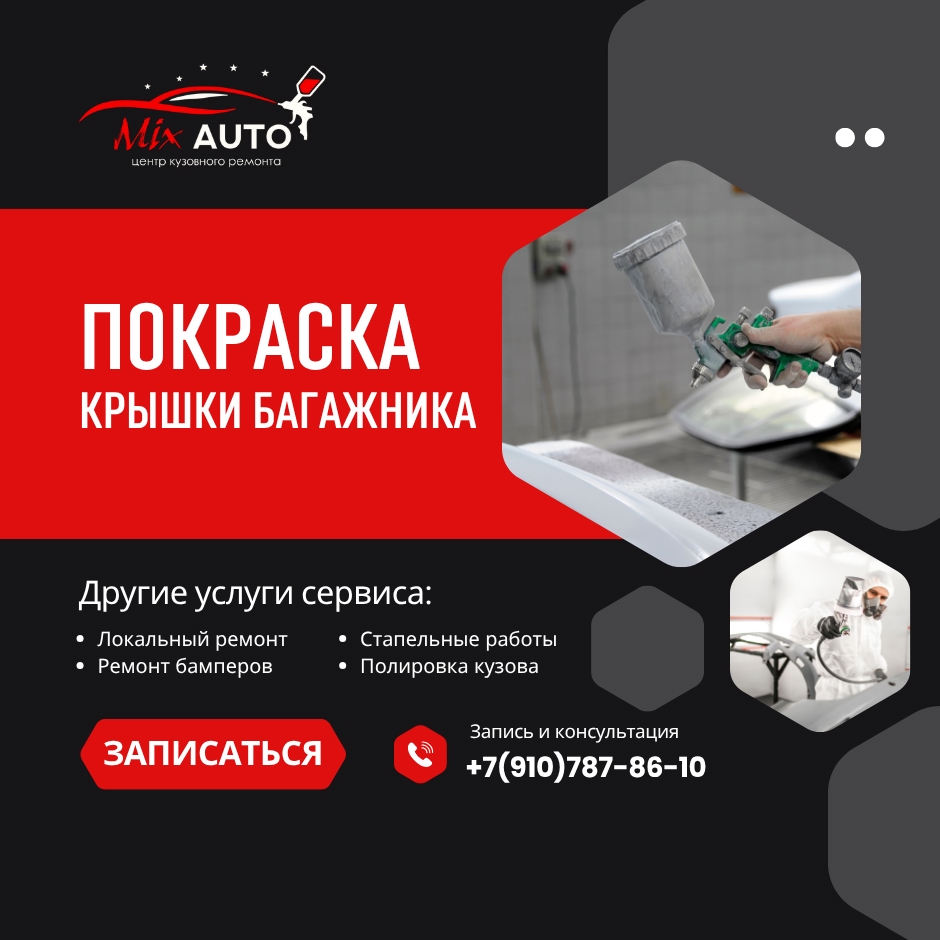 Покраска крышки багажника и спойлера