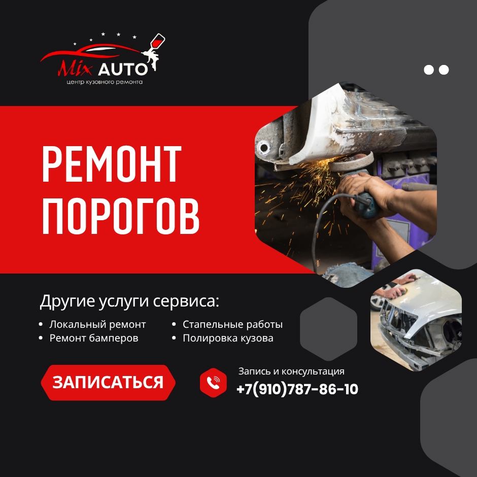Ремонт порогов